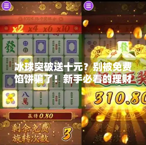 冰球突破送十元？别被免费馅饼骗了！新手必看的理财陷阱避坑指南,冰球突破送十元