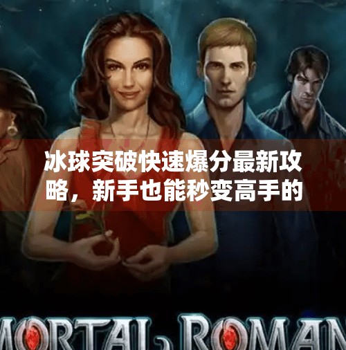 冰球突破快速爆分最新攻略，新手也能秒变高手的秘籍大公开！冰球突破快速爆分最新