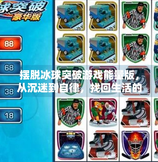 摆脱冰球突破游戏能量版，从沉迷到自律，找回生活的节奏感,摆脱冰球突破游戏能量版