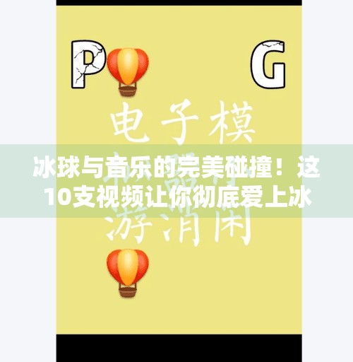 冰球与音乐的完美碰撞！这10支视频让你彻底爱上冰上交响曲,突破冰球音乐视频大全