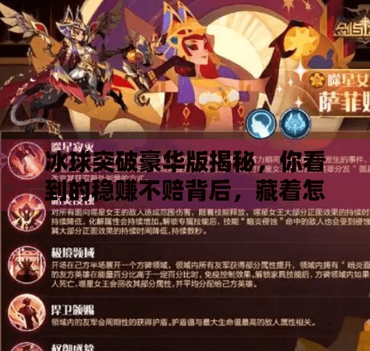 冰球突破豪华版揭秘，你看到的稳赚不赔背后，藏着怎样的陷阱？冰球突破豪华版揭秘