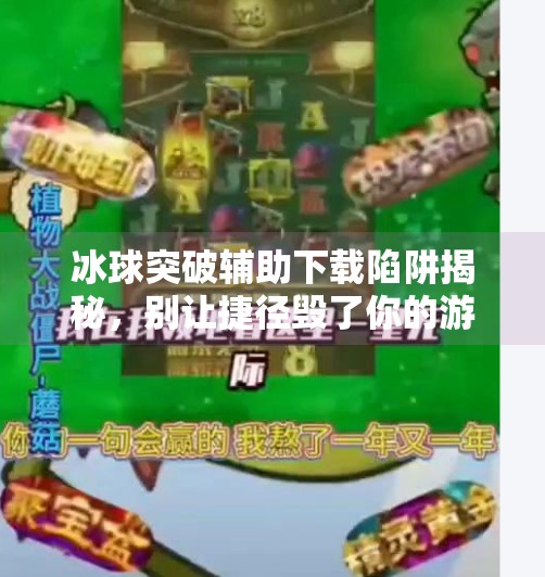 冰球突破辅助下载陷阱揭秘，别让捷径毁了你的游戏体验！冰球突破如何能下载辅助
