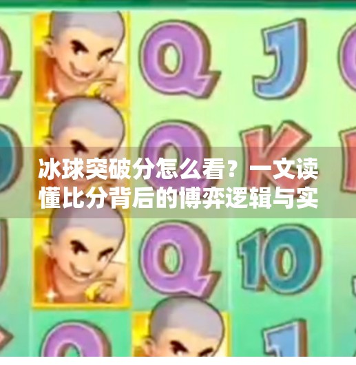 冰球突破分怎么看？一文读懂比分背后的博弈逻辑与实战技巧,冰球突破分怎么看