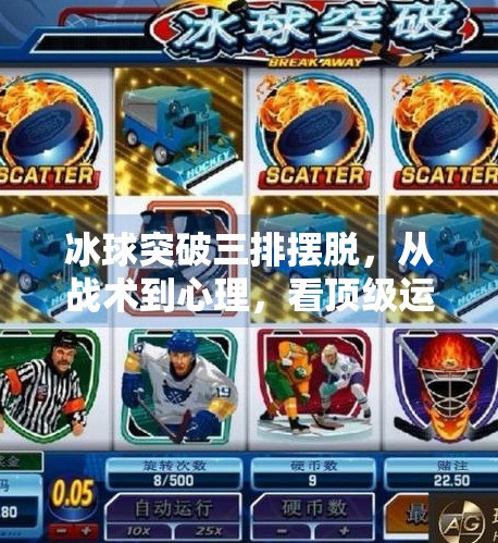 冰球突破三排摆脱，从战术到心理，看顶级运动员如何用三排制胜对手,冰球突破三排摆脱
