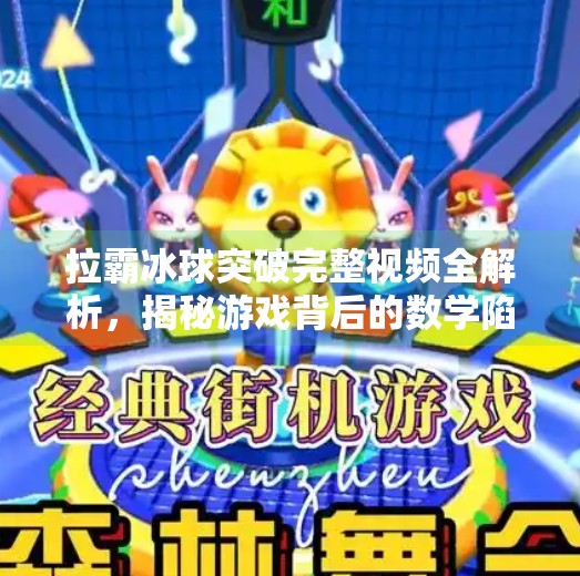 拉霸冰球突破完整视频全解析，揭秘游戏背后的数学陷阱与玩家如何理性应对,拉霸冰球突破完整视频