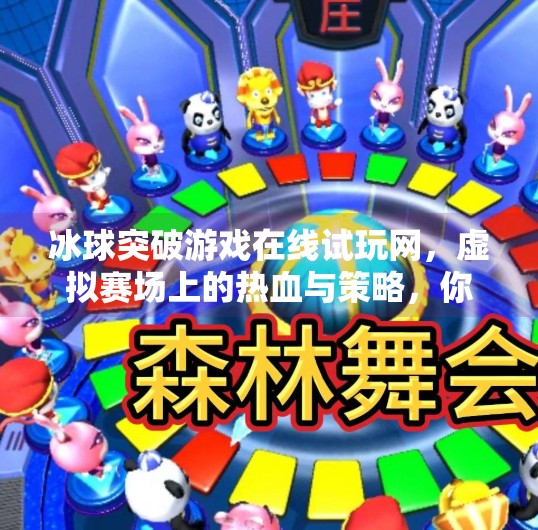 冰球突破游戏在线试玩网，虚拟赛场上的热血与策略，你敢来挑战吗？冰球突破游戏在线试玩网