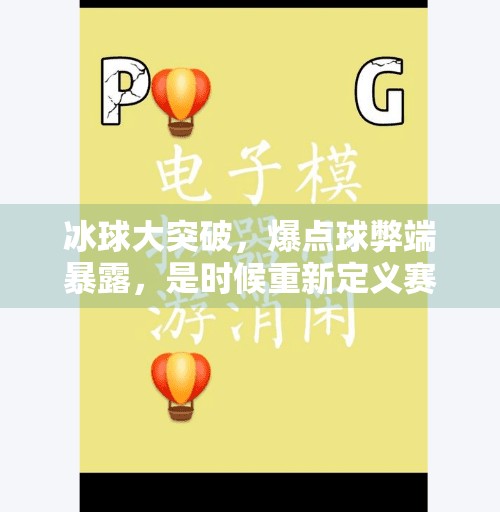 冰球大突破，爆点球弊端暴露，是时候重新定义赛场规则了？冰球大突破爆点球弊端