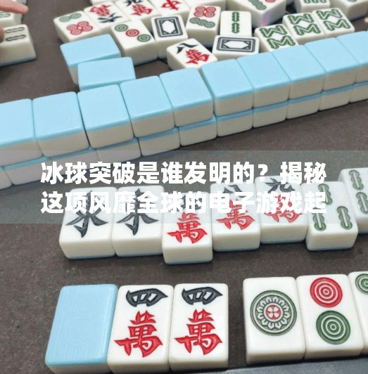 冰球突破是谁发明的？揭秘这项风靡全球的电子游戏起源！冰球突破是谁发明白