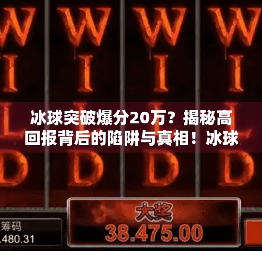 冰球突破爆分20万？揭秘高回报背后的陷阱与真相！冰球突破爆分20万