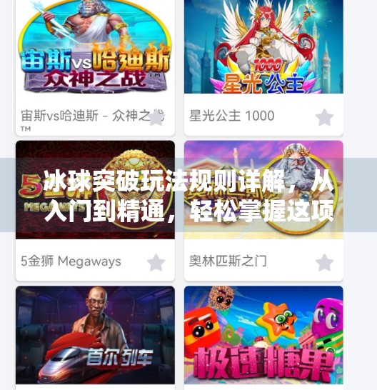 冰球突破玩法规则详解，从入门到精通，轻松掌握这项热门博彩游戏！冰球突破玩法规则介绍