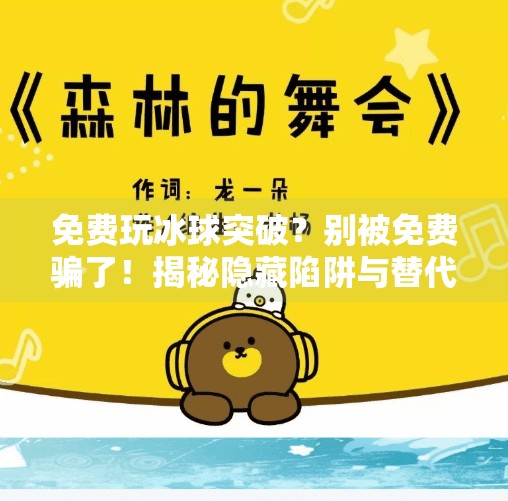 免费玩冰球突破？别被免费骗了！揭秘隐藏陷阱与替代方案,有没有免费的冰球突破