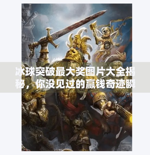 冰球突破最大奖图片大全揭秘，你没见过的赢钱奇迹瞬间！冰球突破最大奖图片大全