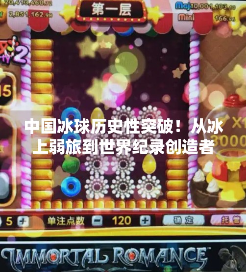 中国冰球历史性突破！从冰上弱旅到世界纪录创造者，这一步我们走了整整30年！中国冰球突破世界纪录