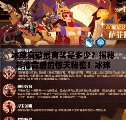 冰球突破最高奖是多少？揭秘彩池背后的惊天秘密！冰球突破最高奖多少