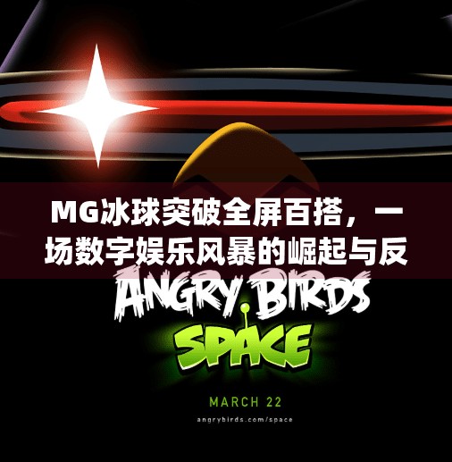 MG冰球突破全屏百搭，一场数字娱乐风暴的崛起与反思,mg冰球突破全屏百搭