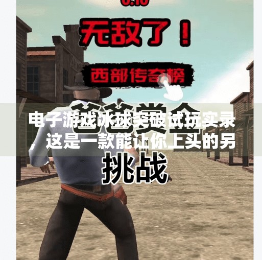 电子游戏冰球突破试玩实录，这是一款能让你上头的另类竞技游戏！电子游戏冰球突破试玩