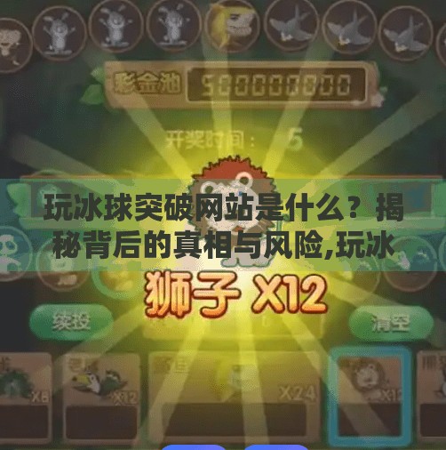 玩冰球突破网站是什么？揭秘背后的真相与风险,玩冰球突破网站是什么