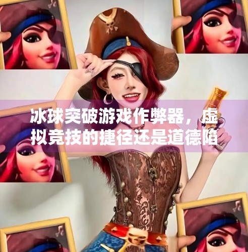 冰球突破游戏作弊器，虚拟竞技的捷径还是道德陷阱？冰球突破游戏作弊器