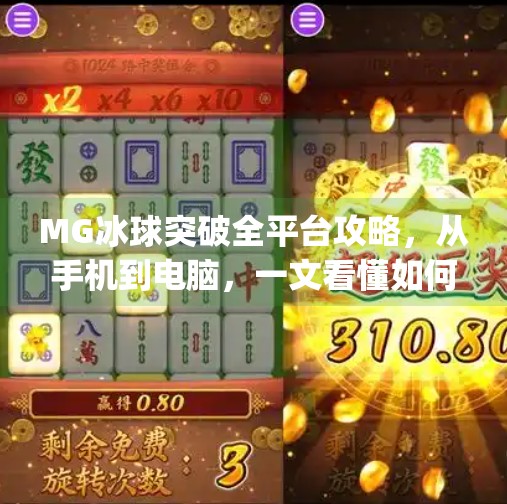 MG冰球突破全平台攻略，从手机到电脑，一文看懂如何畅玩这款热门游戏！mg冰球突破有哪些平台