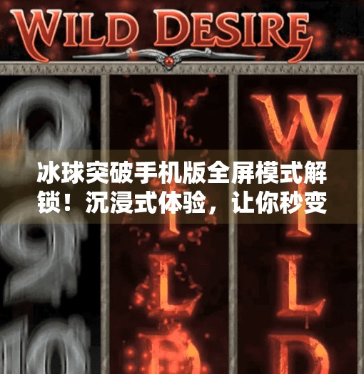 冰球突破手机版全屏模式解锁！沉浸式体验，让你秒变赛场王者！冰球突破手机版全屏模式