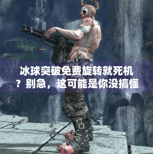 冰球突破免费旋转就死机？别急，这可能是你没搞懂的隐藏机制！冰球突破免费旋转就死机