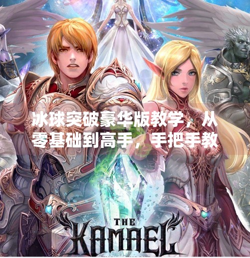 冰球突破豪华版教学，从零基础到高手，手把手教你玩转这款热门休闲游戏！冰球突破豪华版教学