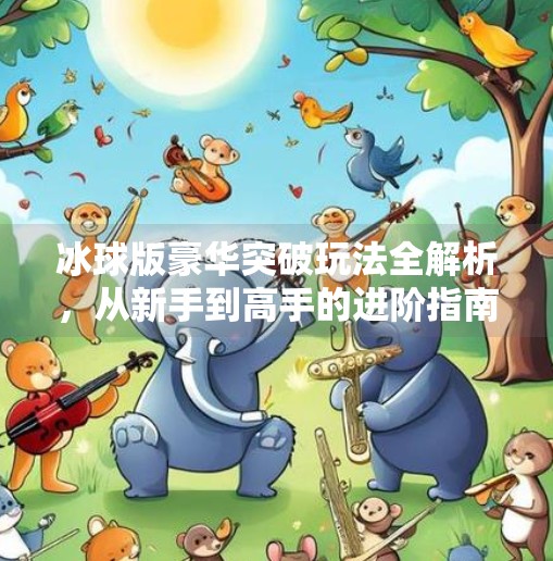 冰球版豪华突破玩法全解析，从新手到高手的进阶指南,冰球版豪华突破怎么玩