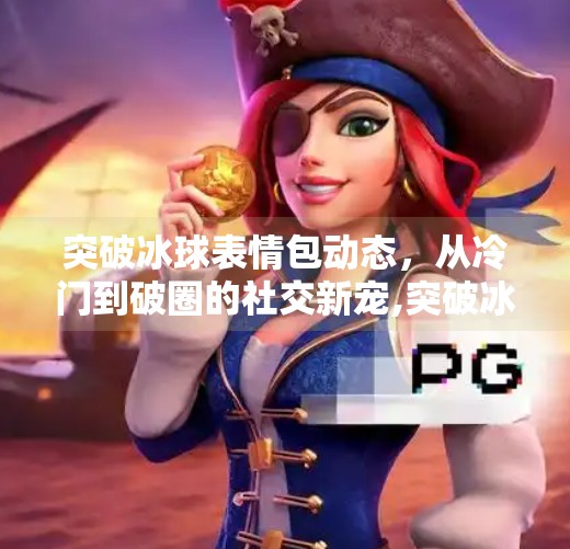 突破冰球表情包动态，从冷门到破圈的社交新宠,突破冰球表情包动态