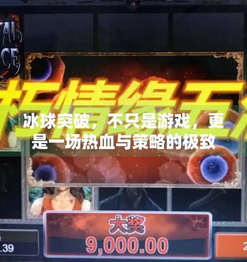 冰球突破，不只是游戏，更是一场热血与策略的极致碰撞！冰球突破是怎样的游戏
