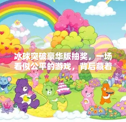 冰球突破豪华版抽奖，一场看似公平的游戏，背后藏着怎样的套路？冰球突破豪华版抽奖
