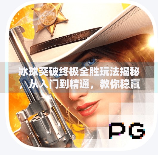 冰球突破终极全胜玩法揭秘，从入门到精通，教你稳赢不亏！冰球突破终极全胜怎么玩