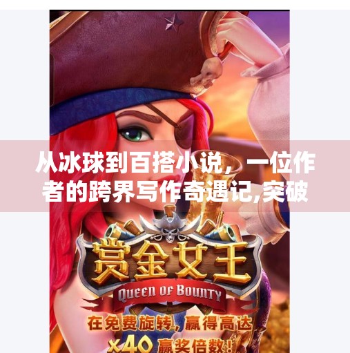 从冰球到百搭小说，一位作者的跨界写作奇遇记,突破冰球百搭小说