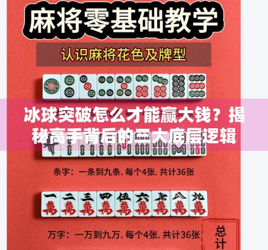 冰球突破怎么才能赢大钱？揭秘高手背后的三大底层逻辑！冰球突破怎么才能赢大钱