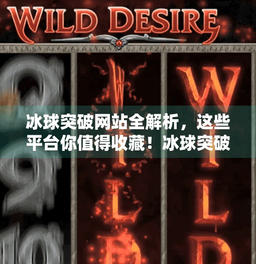 冰球突破网站全解析，这些平台你值得收藏！冰球突破的网站有哪些