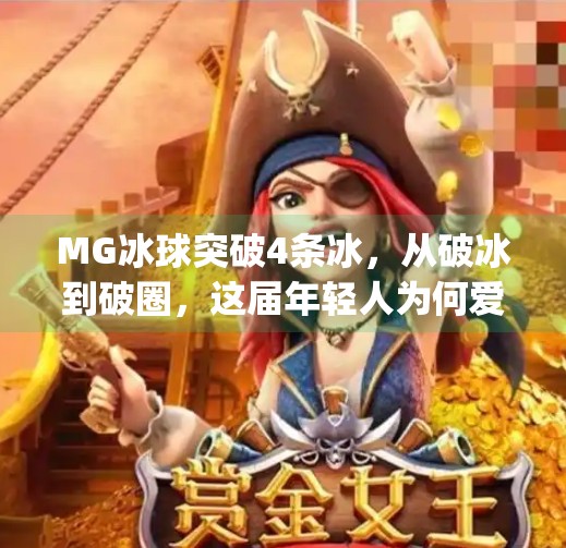 MG冰球突破4条冰，从破冰到破圈，这届年轻人为何爱上冰球？mg冰球突破4条冰