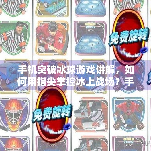 手机突破冰球游戏讲解，如何用指尖掌控冰上战场？手机突破冰球游戏讲解