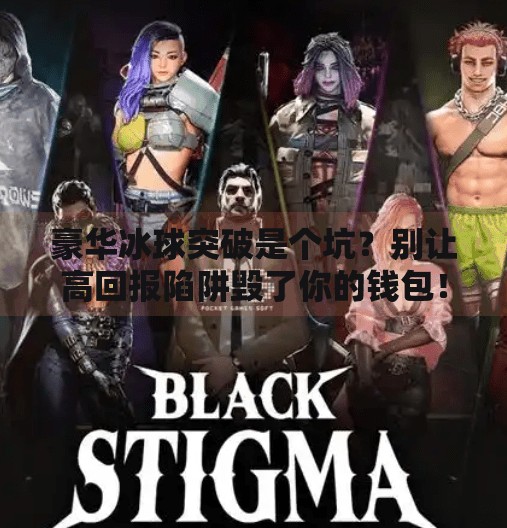 豪华冰球突破是个坑？别让高回报陷阱毁了你的钱包！豪华冰球突破是个坑