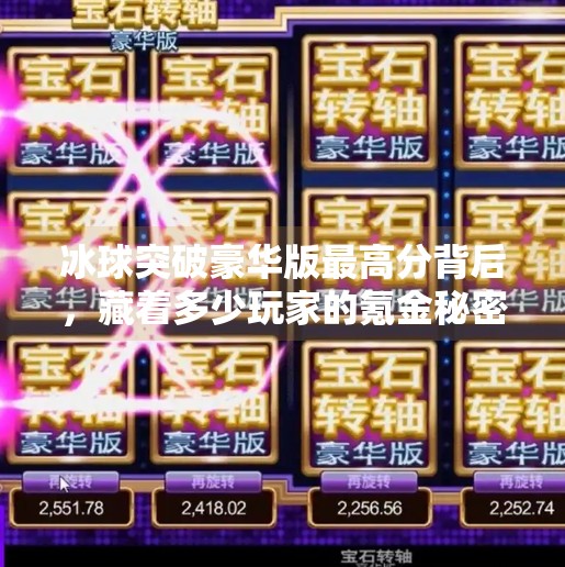 冰球突破豪华版最高分背后，藏着多少玩家的氪金秘密？冰球突破豪华版最高