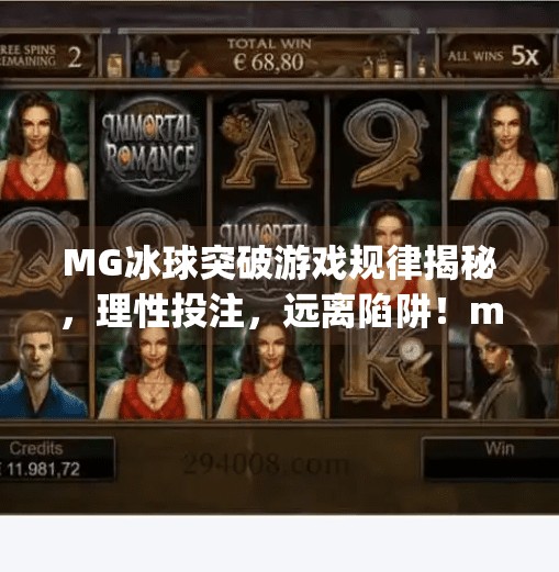 MG冰球突破游戏规律揭秘，理性投注，远离陷阱！mg冰球突破有哪些规律