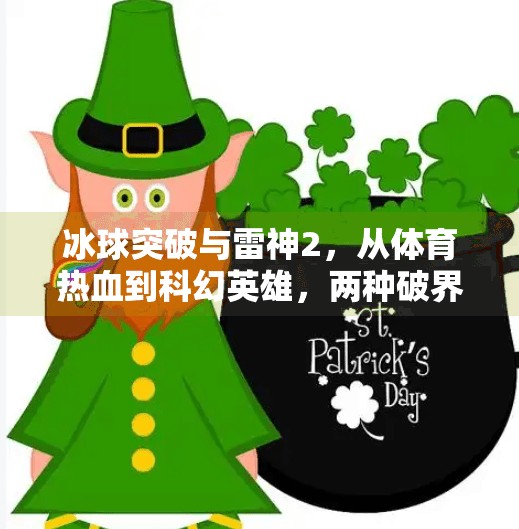 冰球突破与雷神2，从体育热血到科幻英雄，两种破界精神的共鸣,冰球突破与雷神2
