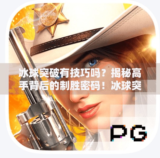 冰球突破有技巧吗？揭秘高手背后的制胜密码！冰球突破有技巧吗图片
