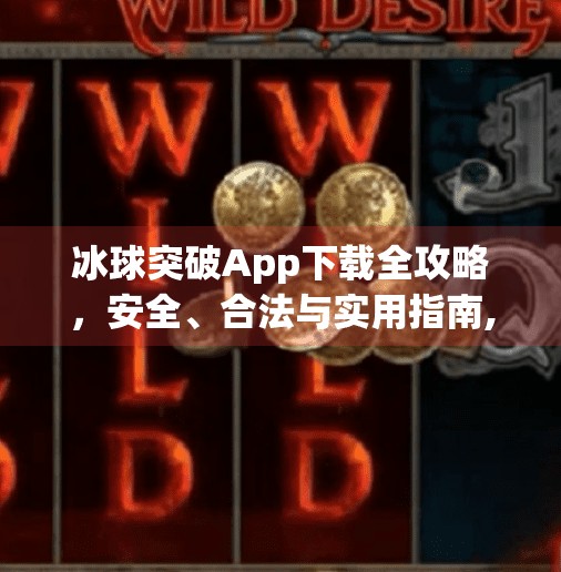 冰球突破App下载全攻略，安全、合法与实用指南,冰球突破app下载网址大全