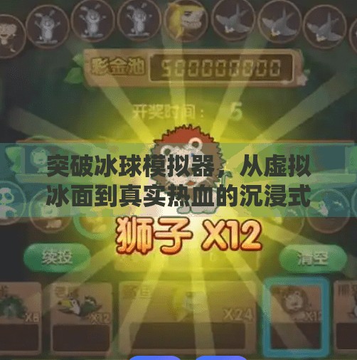 突破冰球模拟器，从虚拟冰面到真实热血的沉浸式体验,突破冰球 模拟器