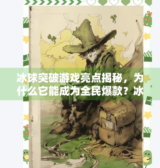 冰球突破游戏亮点揭秘，为什么它能成为全民爆款？冰球突破游戏亮点在哪