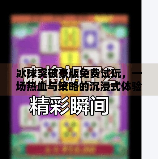 冰球突破豪版免费试玩，一场热血与策略的沉浸式体验！冰球突破豪版免费试玩