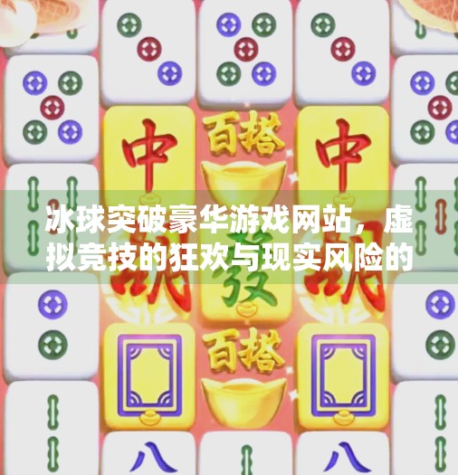 冰球突破豪华游戏网站，虚拟竞技的狂欢与现实风险的边界,冰球突破豪华游戏网站