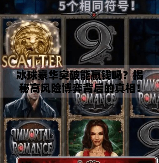 冰球豪华突破能赢钱吗？揭秘高风险博弈背后的真相！冰球豪华突破能赢钱吗