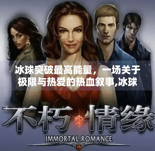 冰球突破最高能量，一场关于极限与热爱的热血叙事,冰球突破最高能量