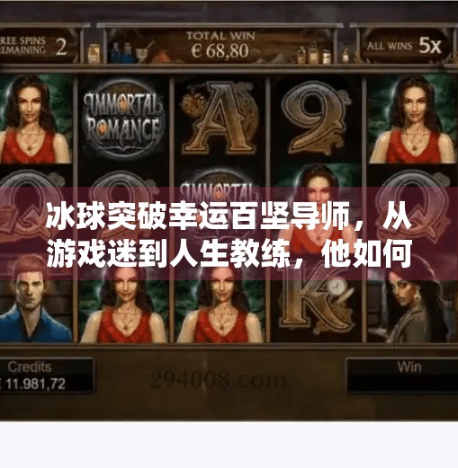 冰球突破幸运百坚导师，从游戏迷到人生教练，他如何用运气改变千万人的命运？冰球突破幸运百搭导师