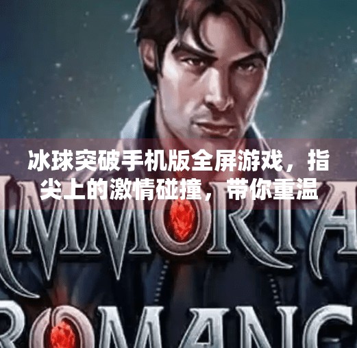 冰球突破手机版全屏游戏，指尖上的激情碰撞，带你重温经典街机热血！冰球突破手机版全屏游戏